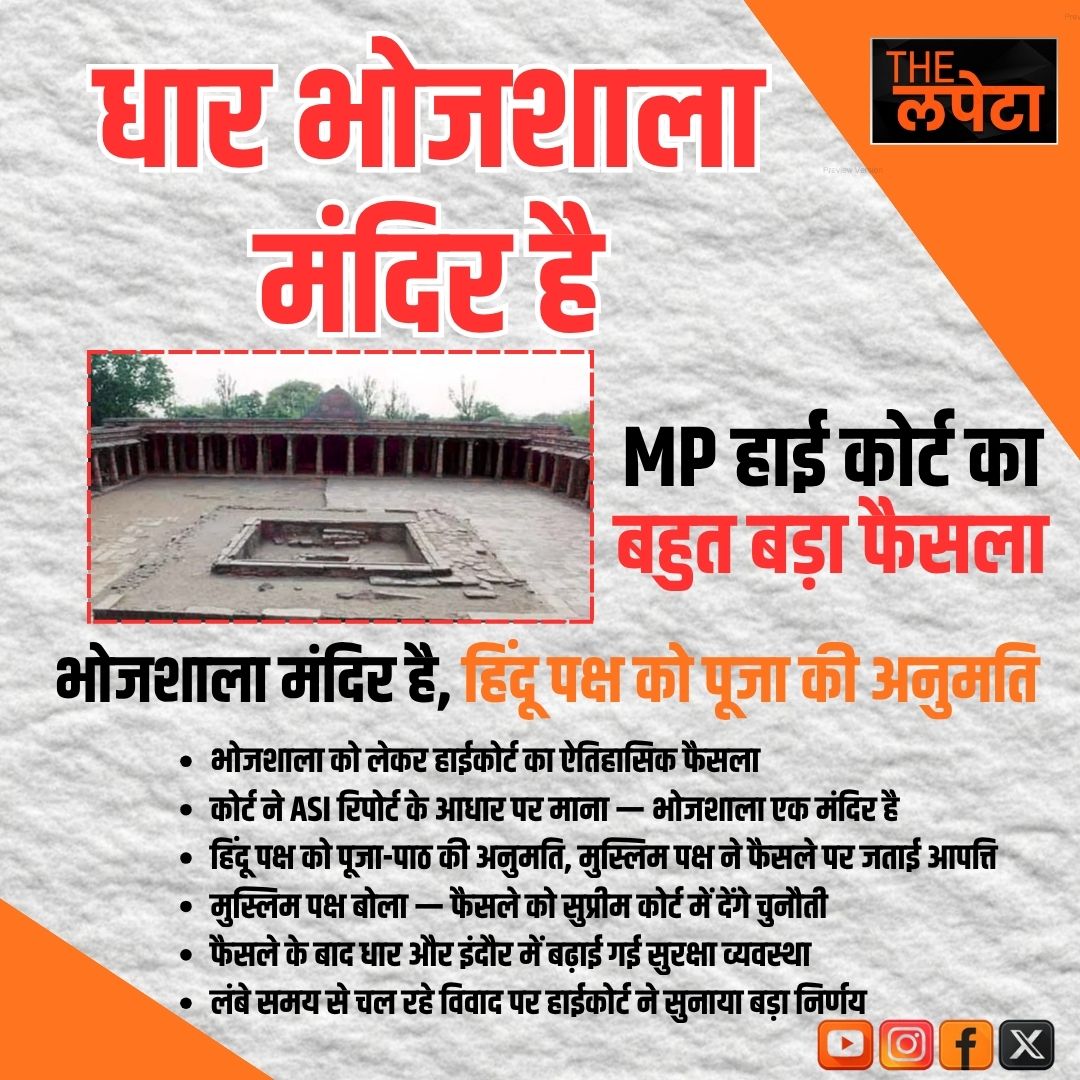 thelapeta's tweet photo. भोजशाला पर हाईकोर्ट का बड़ा फैसला | धार भोजशाला मंदिर है
#BhojshalaVerdict #DharNews #MadhyaPradesh #IndoreHighCourt #Bhojshala #VagdeviTemple #ASI #BreakingNews #HighCourtDecision #MPNews https://t.co/TAqJNjcNQu