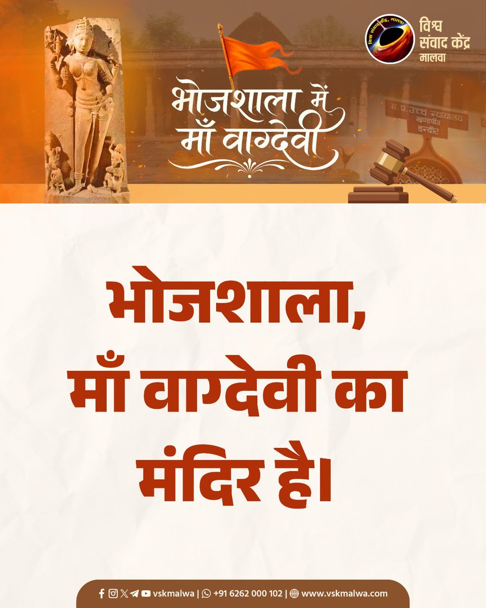 arpanvarma6's tweet photo. भोजशाला (धार) मामले में आया निर्णय करोड़ों श्रद्धालुओं की आस्था, इतिहास और सांस्कृतिक पहचान से जुड़ी भावनाओं का सम्मान है।
यह केवल एक कानूनी विजय नहीं, बल्कि भारतीय संस्कृति और विरासत के प्रति विश्वास को और अधिक मजबूत करने वाला क्षण है।
सत्य, श्रद्धा और धैर्य की इस जीत का स्वागत। https://t.co/xnWmGoebvO