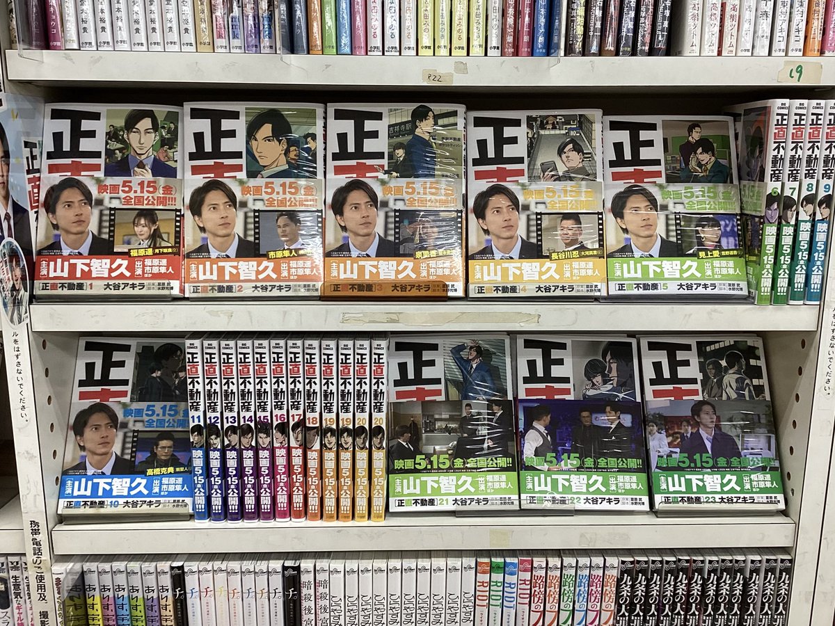 BCT_TKYM's tweet photo. 【㊗️本日放映開始！🎞️】

『正直不動産』

著者:大谷アキラ先生
原案:夏原武先生
脚本:水野光博先生

本日から全国で放映開始のコミックが当店に取り揃えてあります！

嘘の吐けなくなった不動産営業マンが悪戦苦闘する社会派コメディです👔

#正直不動産 https://t.co/rE5pbsXrcq