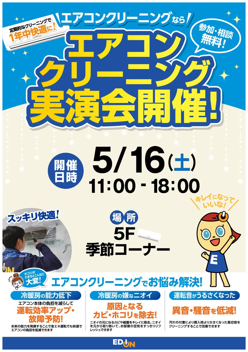 これからのシーズンを快適に過ごすなら！/ 5/16(土)に エアコン