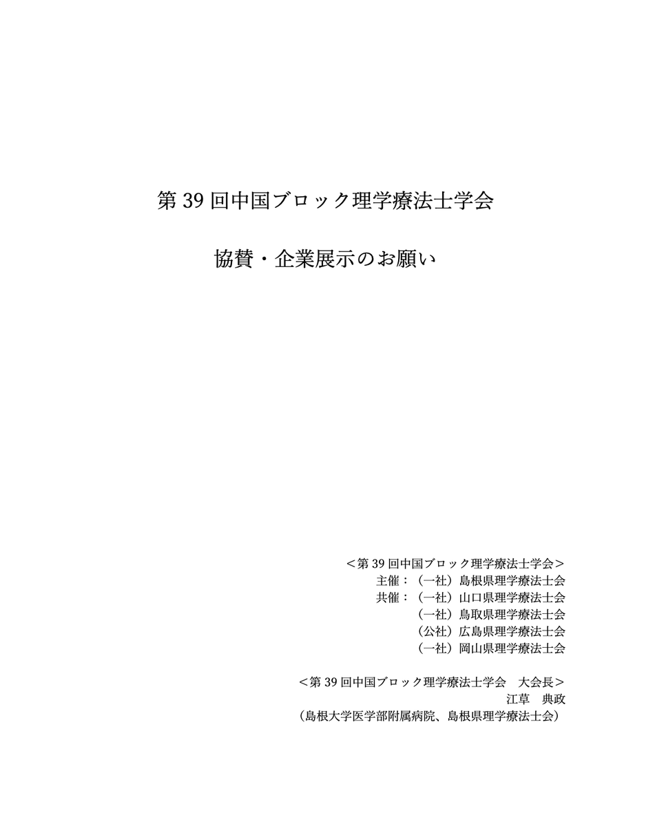 野口瑛一@39th中国ブロックPT学会「明日への約束」準備委員長 tweet media