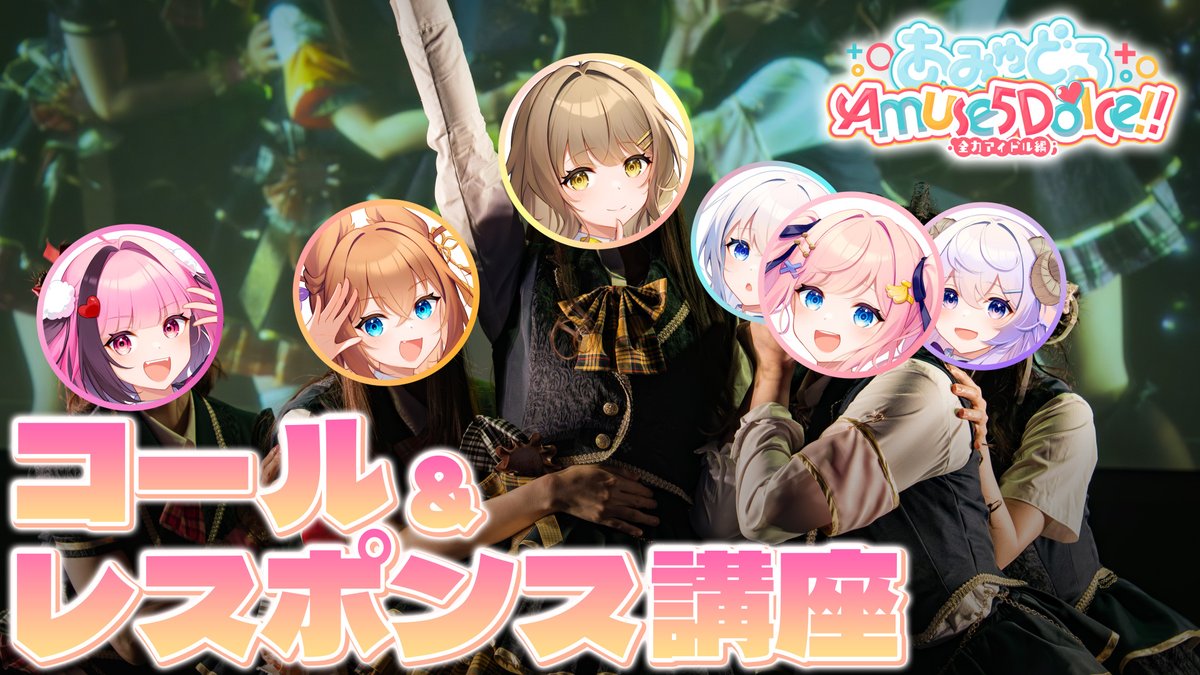 📣『みるふぃ〜ゆちゃ〜む』コール&レスポンス講座動画プレミア公開