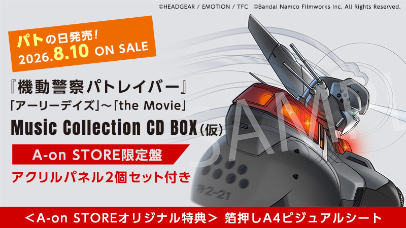 好評予約受付中！／ 『機動警察パトレイバー』Music Collection復刻BOX