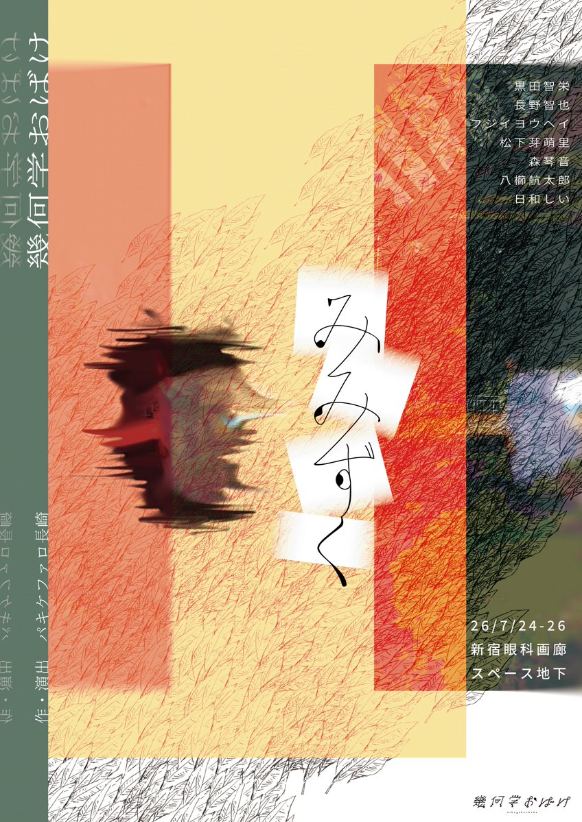 kikagakuobake's tweet photo. ▶️▶️▶️情報公開◀️◀️◀️

幾何学おばけ本公演
『みみずく』
脚本・演出：パキケファロ長崎

🪶日程
2025年7月24日(金)～26日(日)
全6ステージ

🪶会場
新宿眼科画廊　スペース地下

🪶ご予約
https://t.co/gp8oSobYoz
※5/22(金)19:00から予約開始 https://t.co/V0Jdq9wO9s