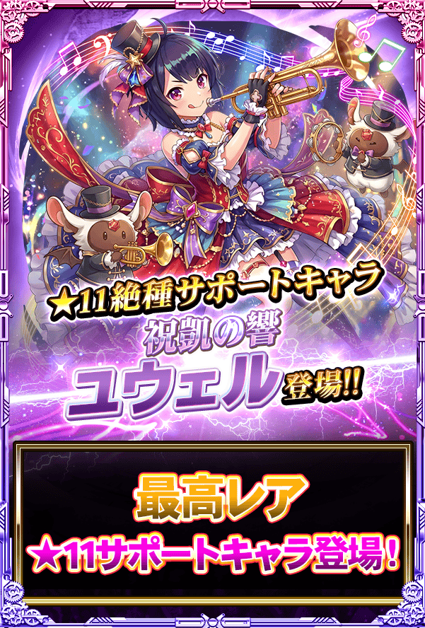 monster_collect's tweet photo. 新サポートキャラ『祝凱の響 ユウェル』が登場よ!!
味方全体のステータスを上昇させるスキルやギルドバトルに関係したスキルを持っているわ!!
周年仕様のユウェルを手に入れましょ♪ https://t.co/MV3YP0dPDI