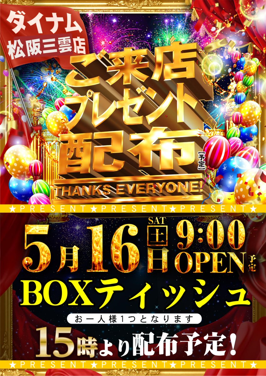 dynam_00342's tweet photo. 📢＜明日の���案内ですっ‼️

🎁🎁🎁🎁🎁🎁🎁🎁🎁🎁
　ご来店プレゼント配布
　 5/16(土) 朝9時OPEN
🎁🎁🎁🎁🎁🎁🎁🎁🎁🎁

今月はBOXティッシュをご用意🎵
当日15時より配布予定です！

ぜひ週末も当店でお楽しみください😉

#ダイナム
#ご来店プレゼント https://t.co/l6tAnHkhCQ