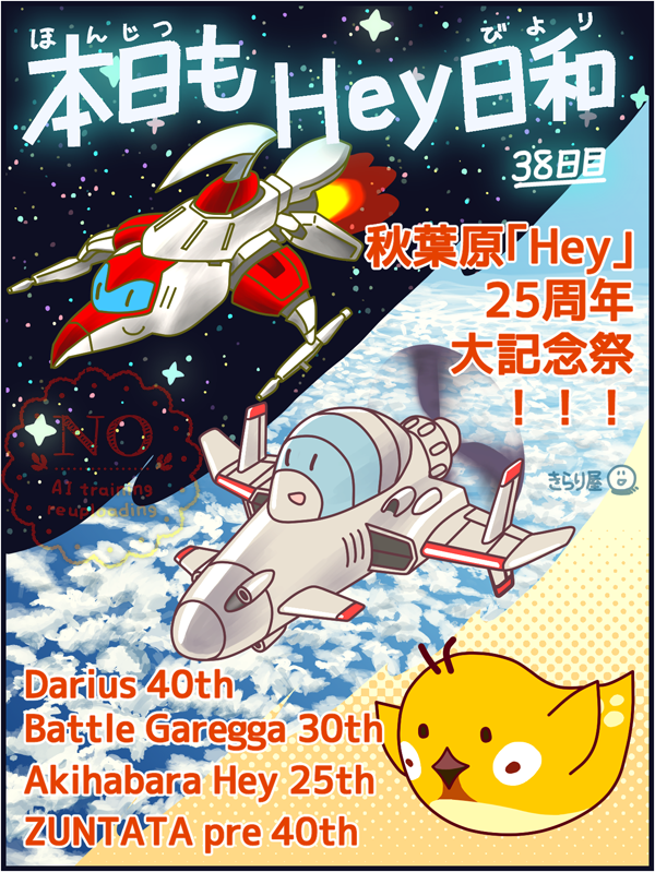 #秋葉原Hey に通う主婦がゲーセンの楽しさを伝えたい、連載「本日もHey日和」38日目 公開です!

「Hey」25周年記念『バトルガレッガ』1面番長大会、衝撃の結末を写真付きでどうぞ🦩🦩🦩

ZUNTATAミニライブも盛り上がりました〜!🎸🎹🥁

関係者も来場者も、皆さまお疲れさまでした👍🥳 