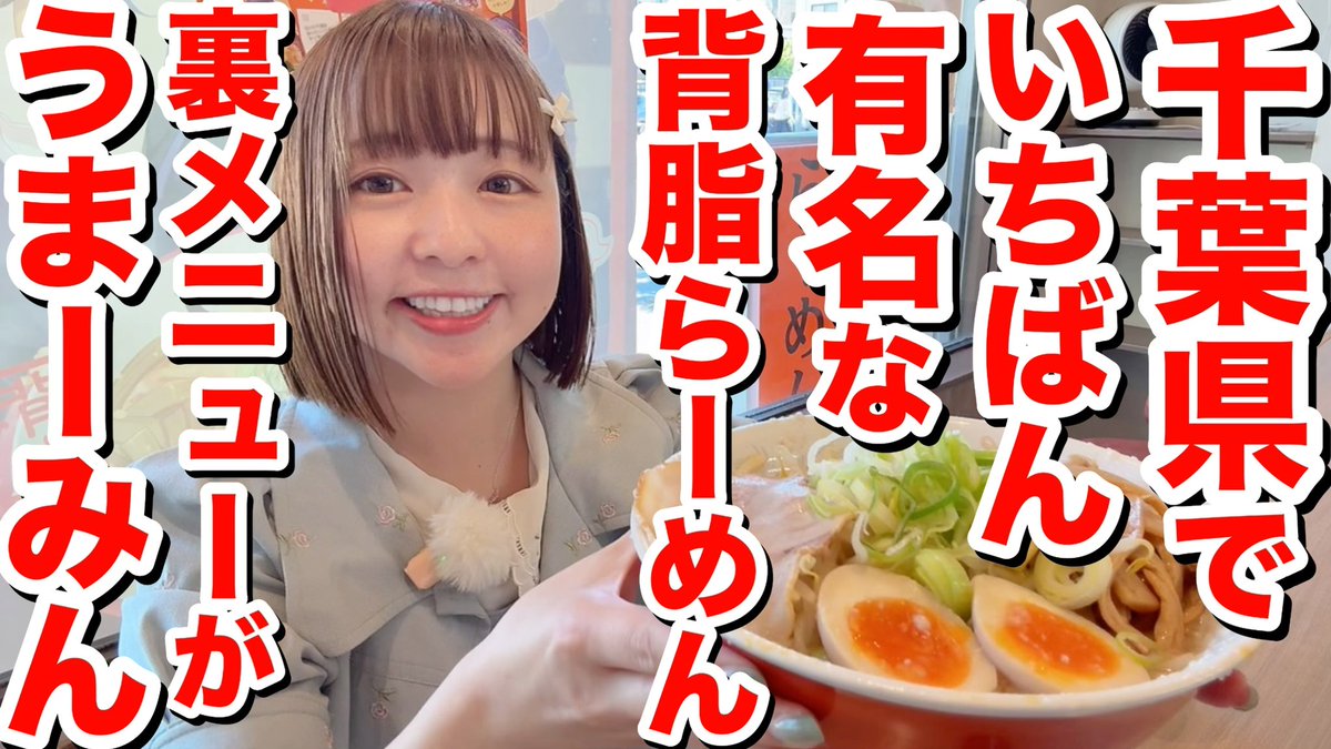 まーみん🍜⚾️【まーみん麺TV】 (@maaminraamen) / Posts / X