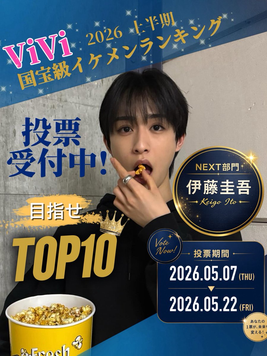 ViVi国宝級イケメンランキング NEXT部門 #伊藤圭吾(#龍宮城) 投票