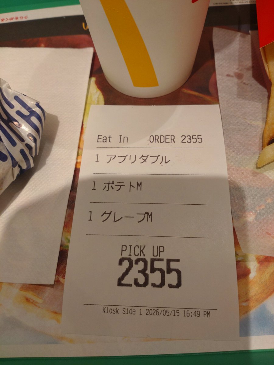 マックの番号札が2355でちょっと幸せ🥰