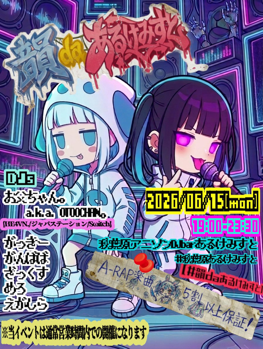 新イベント本告知】 🎤 #韻daあるけみすと🎤 🗓2026/6/15(月 🕰19:00