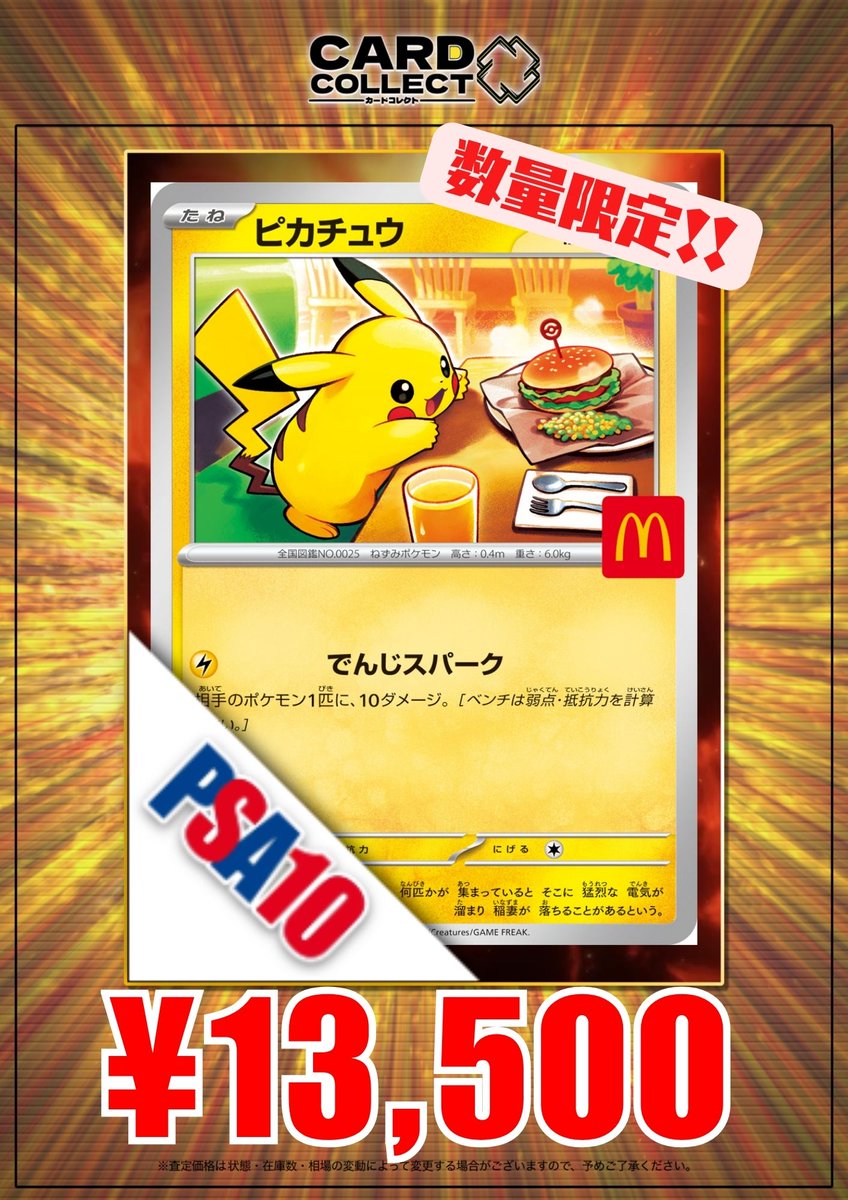 🔥ピカチュウ買取強化中🔥】 🍟マクドピカチュウ 020 PSA10 ¥13,500