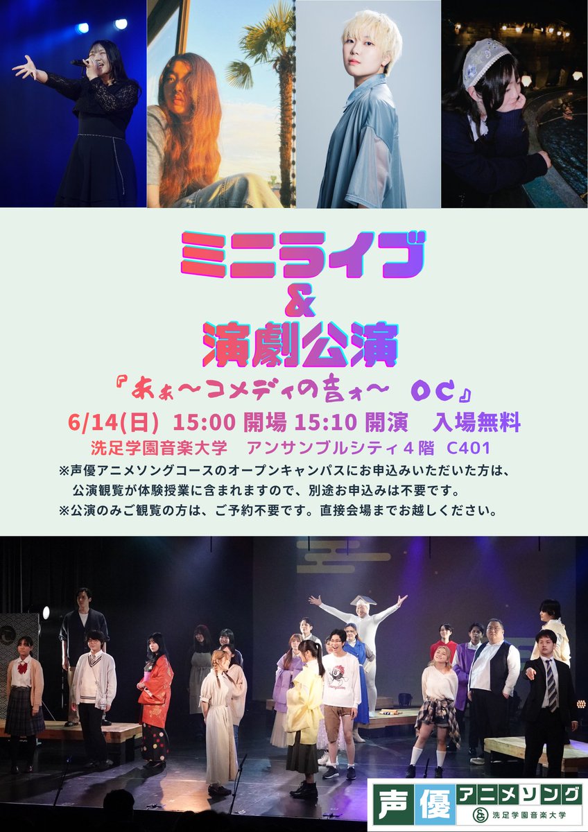 senzoku_AS's tweet photo. 【オープンキャンパス情報】
ミニ公演 開催！！✨

6/14(日)のオープンキャンパスは、アフレコ体験授業＋在学生によるミニライブ🎤＆演劇発表🎬を行います！！

受験生の皆さんも、そうでない皆さんも是非お越しください😆🙌

▼体験授業のお申込みはコチラから▼ 
https://t.co/aloLm0QhNH https://t.co/Dq6mOHEE2i