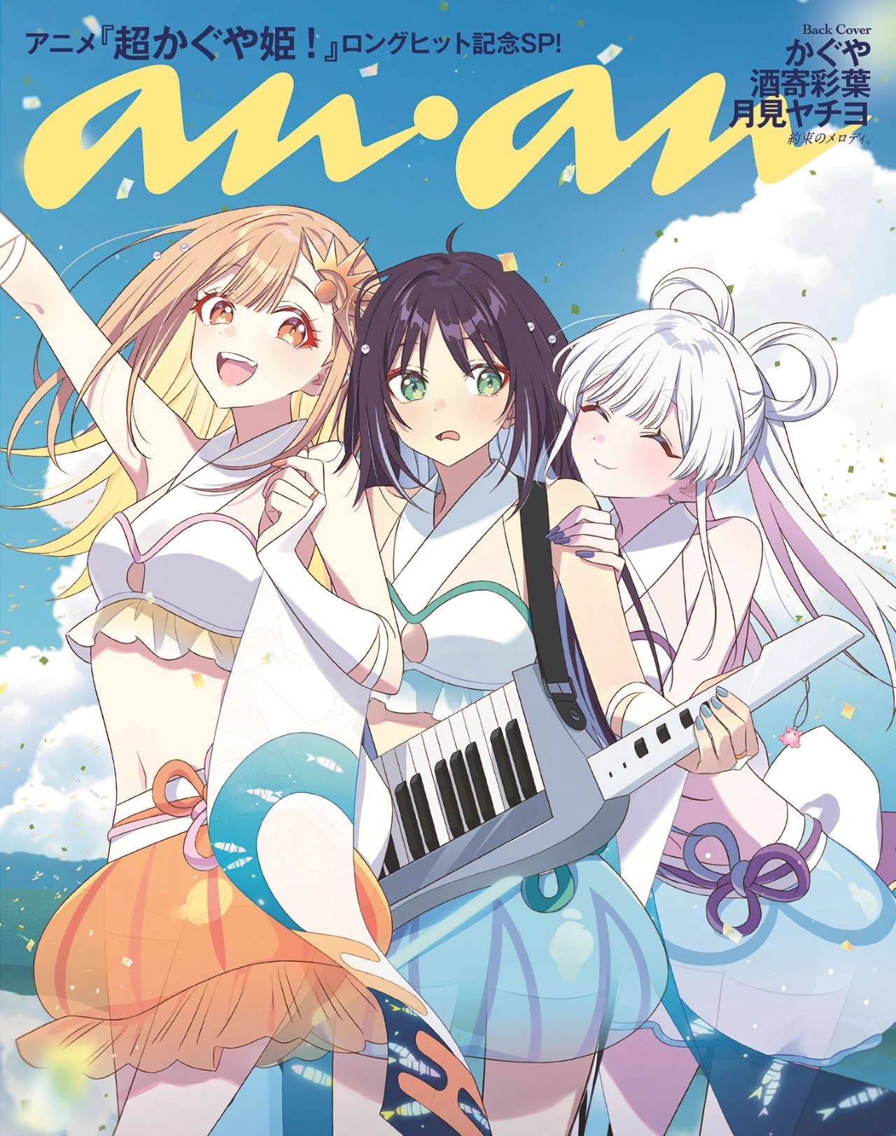 超かぐや姫　雑誌 超かぐや姫！』表紙anan、発売即完売でオタク層が女性誌に殺到
