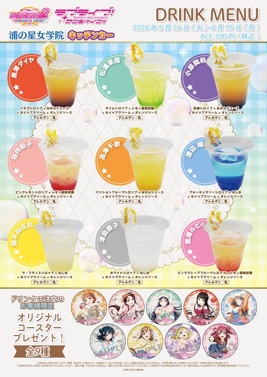 商品情報】【Aqours】 浦の星女学院キッチンカーより新メニューの