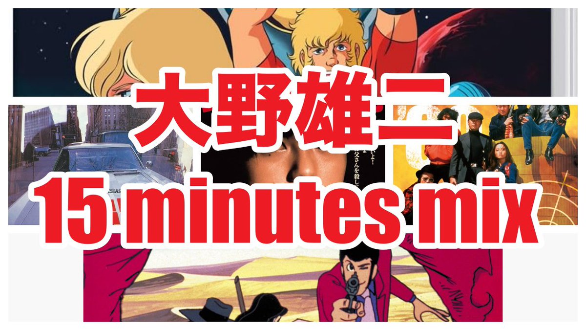 MinutesMix's tweet photo. 追悼の意味を込めて再アップ！
今週は、大野雄二さんサウンドでmix
https://t.co/AWIlb19pIS https://t.co/3YFHvBa3EB