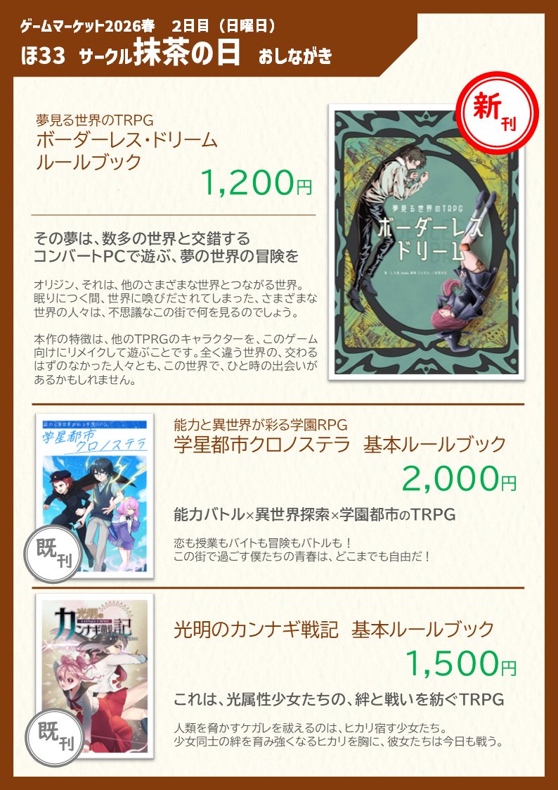 jodoushi26's tweet photo. 【ゲームマーケット2026春　おしながき】
いよいよ来週に迫ってきましたゲームマーケット2026春、サークル「抹茶の日」の今回のおしながきです！
今回の新刊は『夢見る世界のRPG　ボーダーレス・ドリーム』！
その他、既刊各種も取り揃えて、春ゲムマ2日目「ほ33」にて、お待ちしています！ https://t.co/VMp8YMuQdF