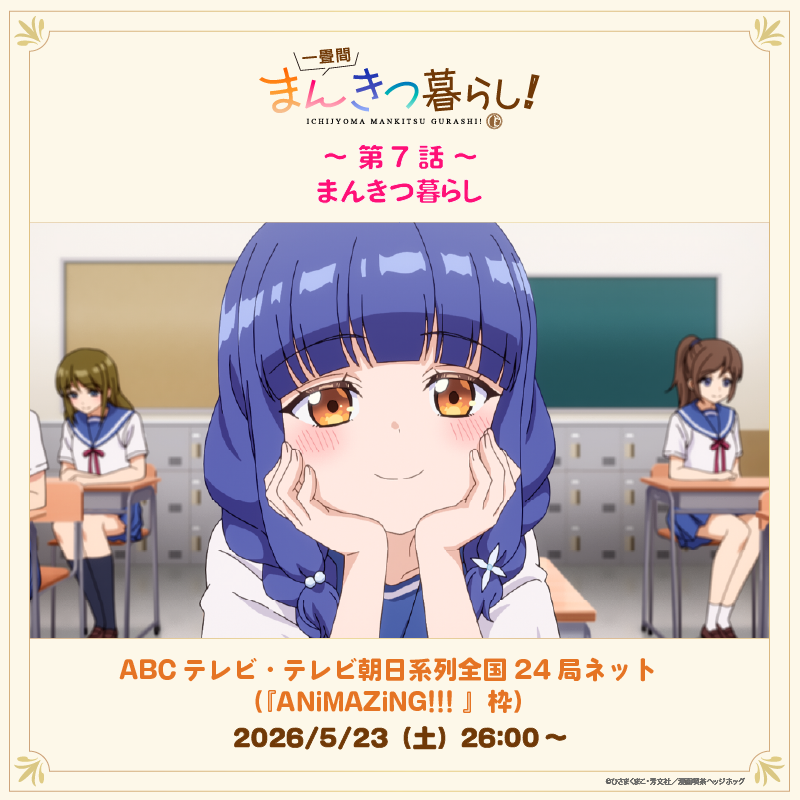 ichijyoma_anime's tweet photo. ◤　　　　　　　　　　 　　　　　◥
　 　　　　　第７話放送！
　　　　　 まんきつ暮らし
◣　　　　　　　　　　　　　　 　◢

第７話放送だよ～💖

ABCテレビ・テレビ朝日系列全国24局ネット『ANiMAZiNG!!! 』枠で、
5月23日26時00分から放送だよ～✨！

ぜひ見てね～🎀💕！

📖梨絵🏰

#まんきつ暮らし