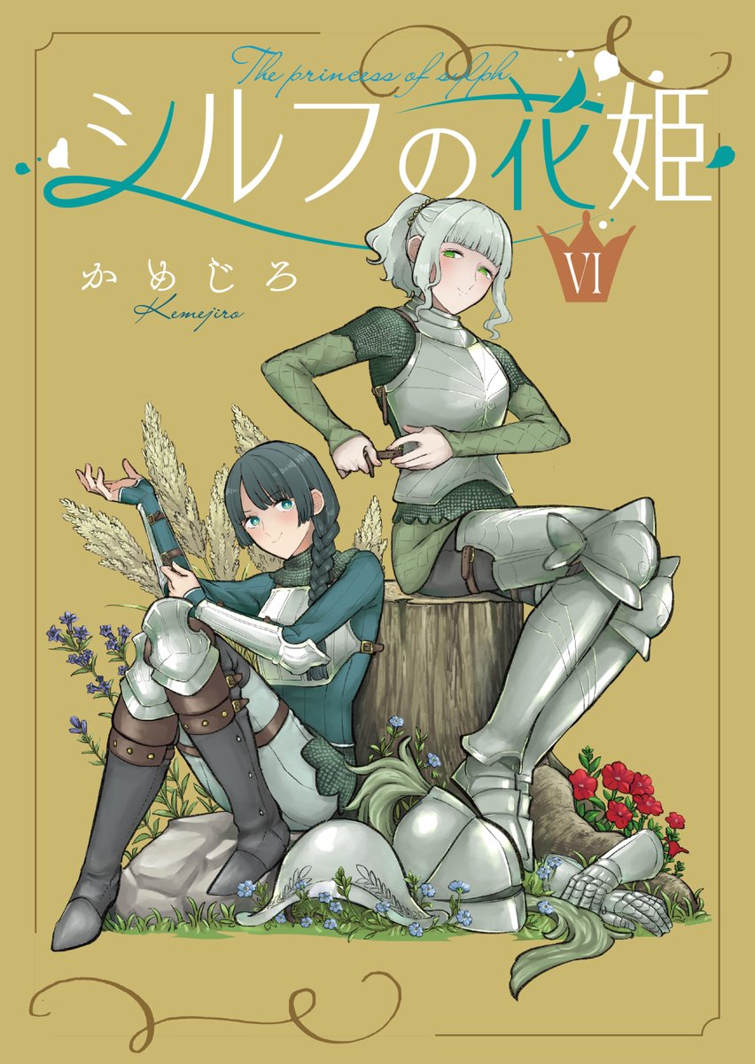 かめじろ◾︎シルフの花姫⑤発売中 tweet media