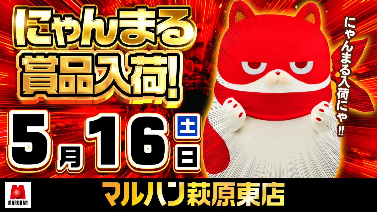 にゃんまる】 明日5月16日(土) ・吉原店 ・裾野北店 ・萩原東店 明日の