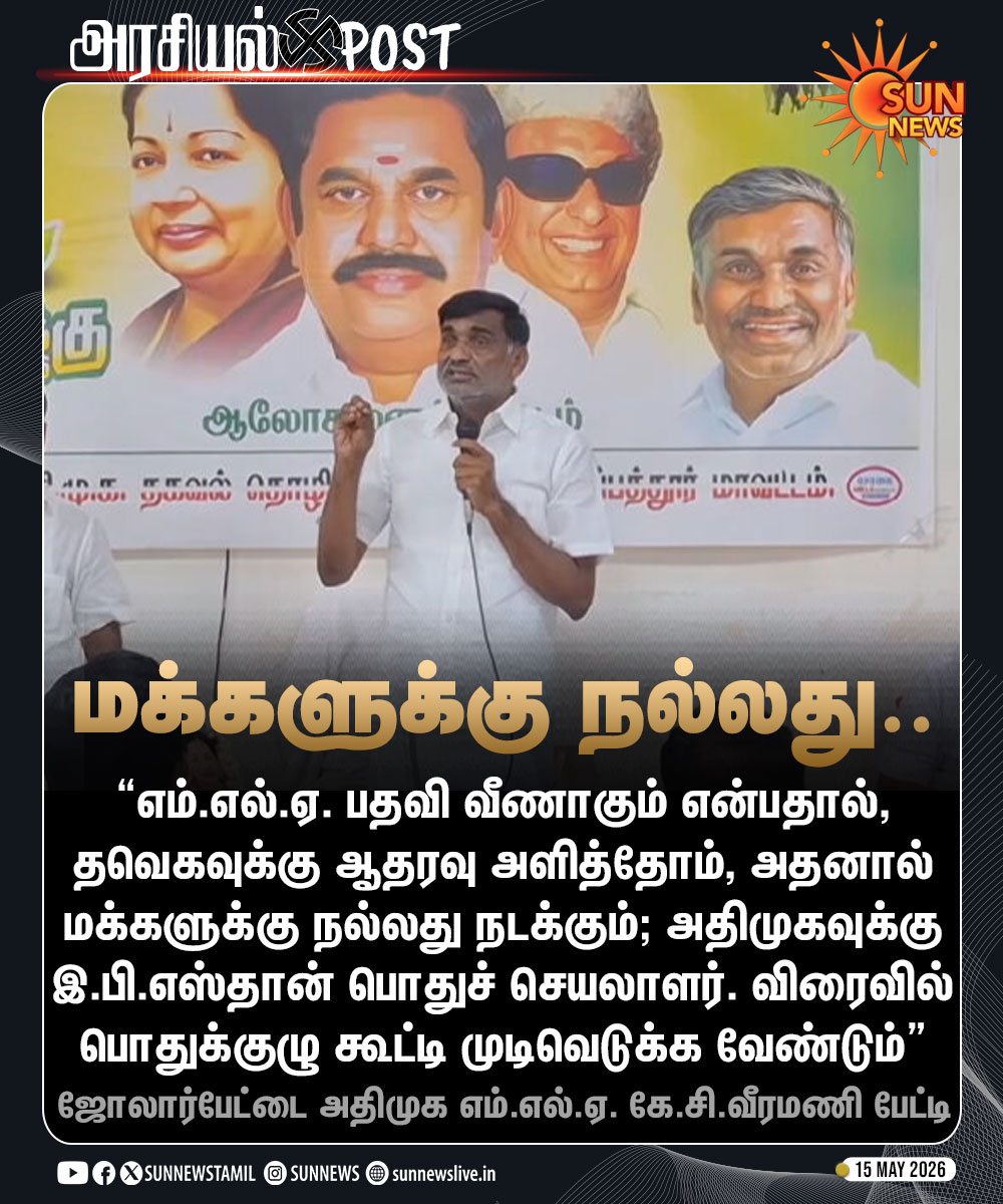 sunnewstamil's tweet photo. #NewsUpdate | ஆட்சியில் இல்லாததால் எம்.எல்.ஏ. பதவி வீணாகப் போகும் என்பதால், தவெக ஆட்சிக்கு ஆதரவு அளித்தோம். அதனால் மக்களுக்கு நல்லது நடக்கும் - அதிமுக எம்.எல்.ஏ கே.சி.வீரமணி
#SunNews | #KCVeeramani | #ADMK | #TVK https://t.co/bEOfSzOBwc