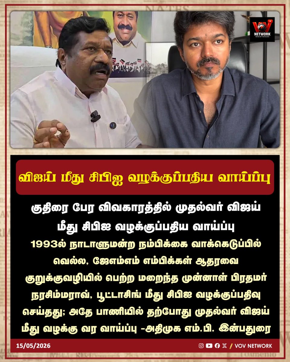 NetworkVov78611's tweet photo. விஜய் மீது சிபிஐ வழக்குப்பதிய வாய்ப்பு…! https://t.co/D8QPNhywvl