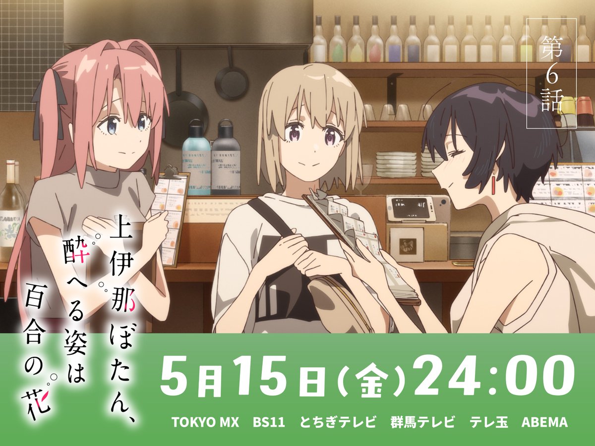 TVアニメ『上伊那ぼたん、酔へる姿は百合の花』 tweet media