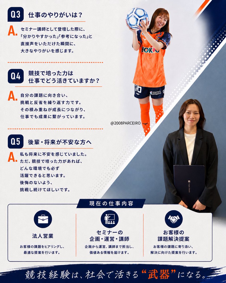 AWESOME20210707's tweet photo. Athlete CAREER STORY

鈴木日奈子さん
AC長野パルセイロ・レディース
大宮アルディージャVENTUS 
 (現:RB大宮アルディージャWOMEN）

プロサッカー選手 → 専門商社 / 営業職

"競技で培った力は、社会でも「武器」になる"

#WEリーグ
#女子サッカー
#セカンドキャリア
#元プロサッカー選手 https://t.co/9WUIe1CnC5