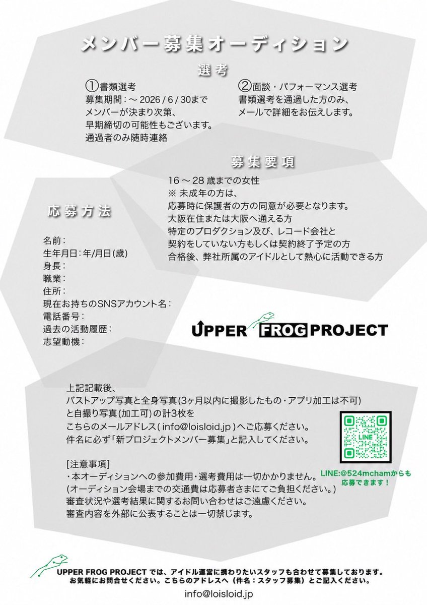 upf_project's tweet photo. 【 新メンバーオーディション開催 】
CLANCROWN (@clancrown_ )
〜新しい仲間を募集いたします〜
ご応募は、
メールアドレス: info@loisloid.jp
LINE QRコードからもできます!
応募締切: 2026/6/30 (火)
↓👑詳細は画像にてご覧下さい👑↓
#upperfrogproject
#アパフロ
#アイドルオーディション https://t.co/cMBrCxNuLD