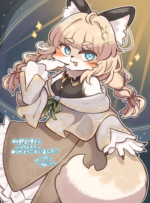 すけぶリクエスト品です!かわいいケモちゃん! オシャレな服装ともっふもふのしっぽ!!