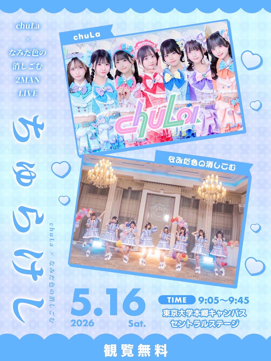 namikeshi_info's tweet photo. 📣今週末の #なみスケ

【5/16(土)】
1️⃣東京大学 第99回五月祭『chuLa×なみだ色の消しごむ 2MAN LIVE「ちゅらけし」』
📍東京大学本郷キャンパスセントラルステージ
⏰09:05~09:45
 🎫観覧無料❗️
※ライブのみ/現地での特典会はございません

2️⃣特典会イベント『夏を感じる制服特典会』
📍AP西新宿6F(東京都新宿区西新宿7-2-4)
⏰12:00入場開始
12:20ごろ 特典会開始
13:20以降 列が途切れ次第終了
 🎫入場無料🉐

【5/17(日)】
1️⃣『マリアージュvol.1』
📍Spotify O-WEST
🎤14:00~14:30
📸終演後物販
🎫https://t.co/iAwnKsJfEn
🎁入場特典 グレードアップ券

2️⃣『Ringwanderung Presents SYNC4』
📍代官山UNIT
🎤19:00~19:30
📸20:00~21:30
🎫https://t.co/ITwbugeW8F
🎁入場特典 グレードアップ券

#なみけし