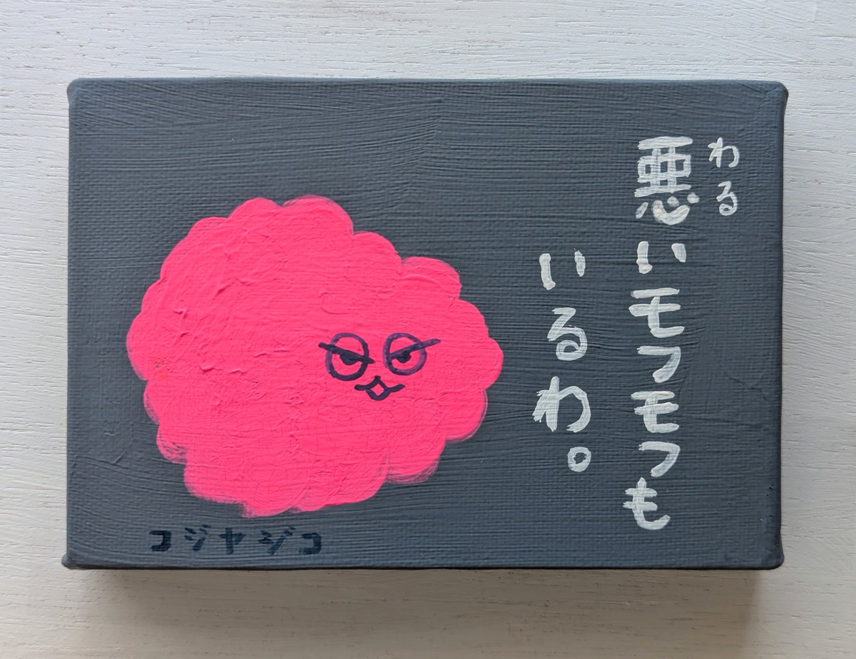 コジヤジコ│回文展 5/16まで tweet media