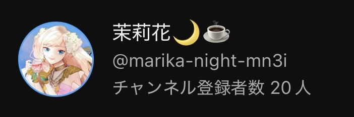 茉莉花🌙☕️新人Vtuber@5/22〜26お休み tweet media