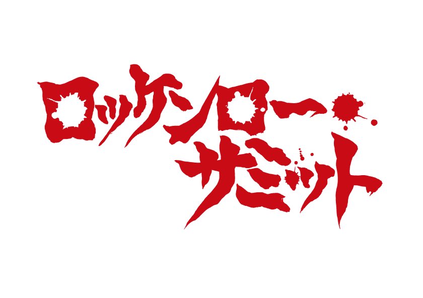ロッケンロー★サミット tweet media