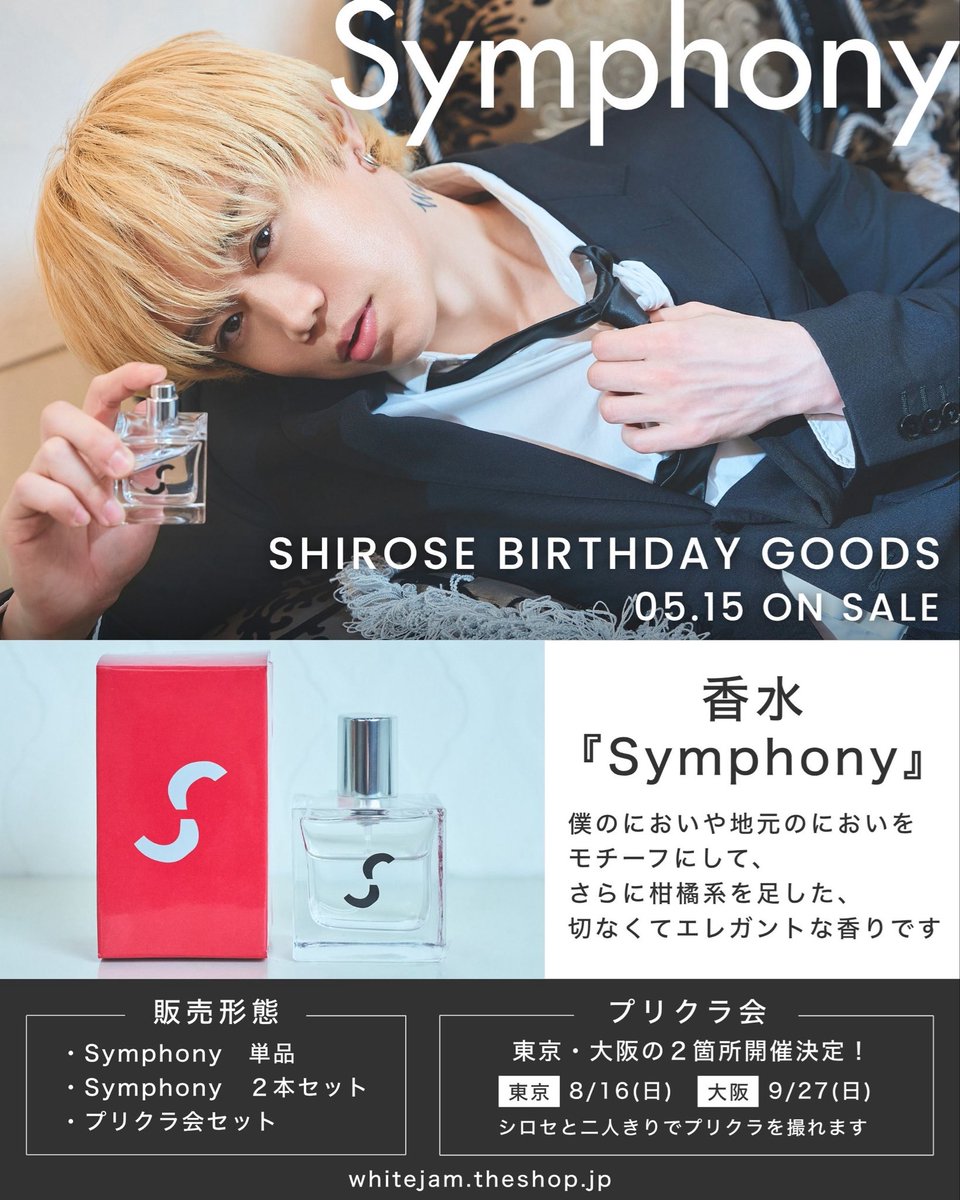 香水『Symphony』発売開始✨ ＼ シロセの香水を リニューアル