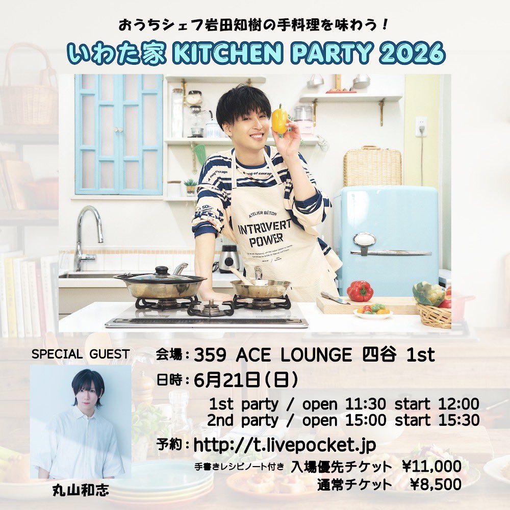 iwata_tomoki's tweet photo. いわた家 KITCHEN PARTY 2026
6/21(sun)開催決定🧑‍🍳

まさかこのような形でお会いできるとは。
岩田びっくりです。
がんばります。🧑‍🍳

イベントページに詳細びっしり書いてます！！
https://t.co/WbTQdMIerb 

ゲストに頼れる和志をお呼びしました！
ありがとう😭

明日12:00〜抽選販売開始です！🎫 https://t.co/XZ6mbrH69S