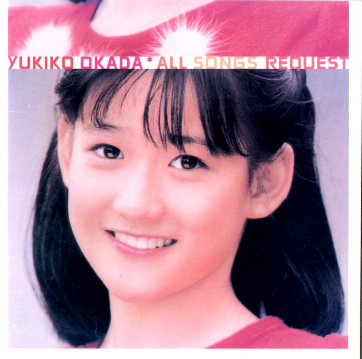 岡田有希子さん。 2002年5月15日、アルバム『ALL SONGS REQUEST』(17曲