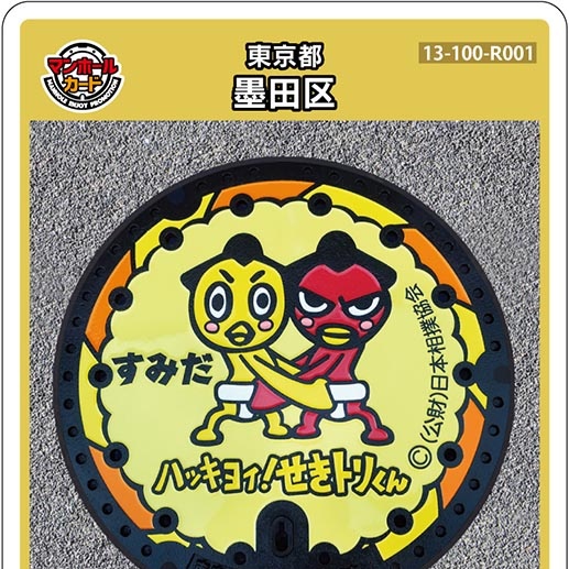 墨田区R001のマンホールカード 在庫なし 配布再開は6月中旬予定