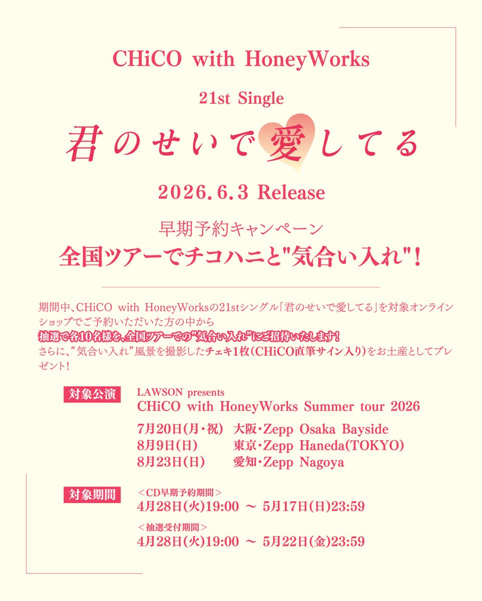 21stシングル ＆ 早期予約キャンペーン 詳細はこちら！ #チコハニ