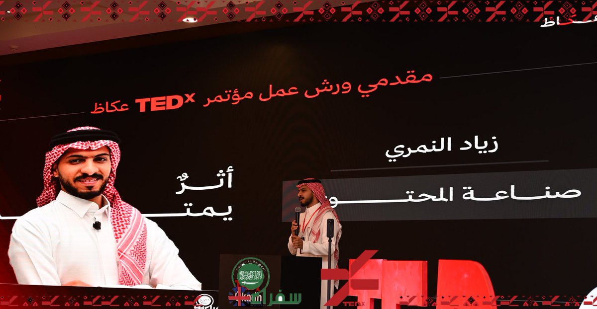 tedx_okadh's tweet photo. صناعة المحتوى هي القدرة على رؤية النور وسط العتمة وتحويله إلى رسالة. برفقة زياد النمري @ziyadalnemari1، تعلمنا كيف نجعل من الكلمة والمشهد كياناً حياً يفرض وجوده، محوّلين مجرد المتابعة إلى تجربة إنسانية خالدة 🤳🏻. 

#صناعة_المحتوى
#أثرٌ_يمتد https://t.co/q0AC43ZfaP