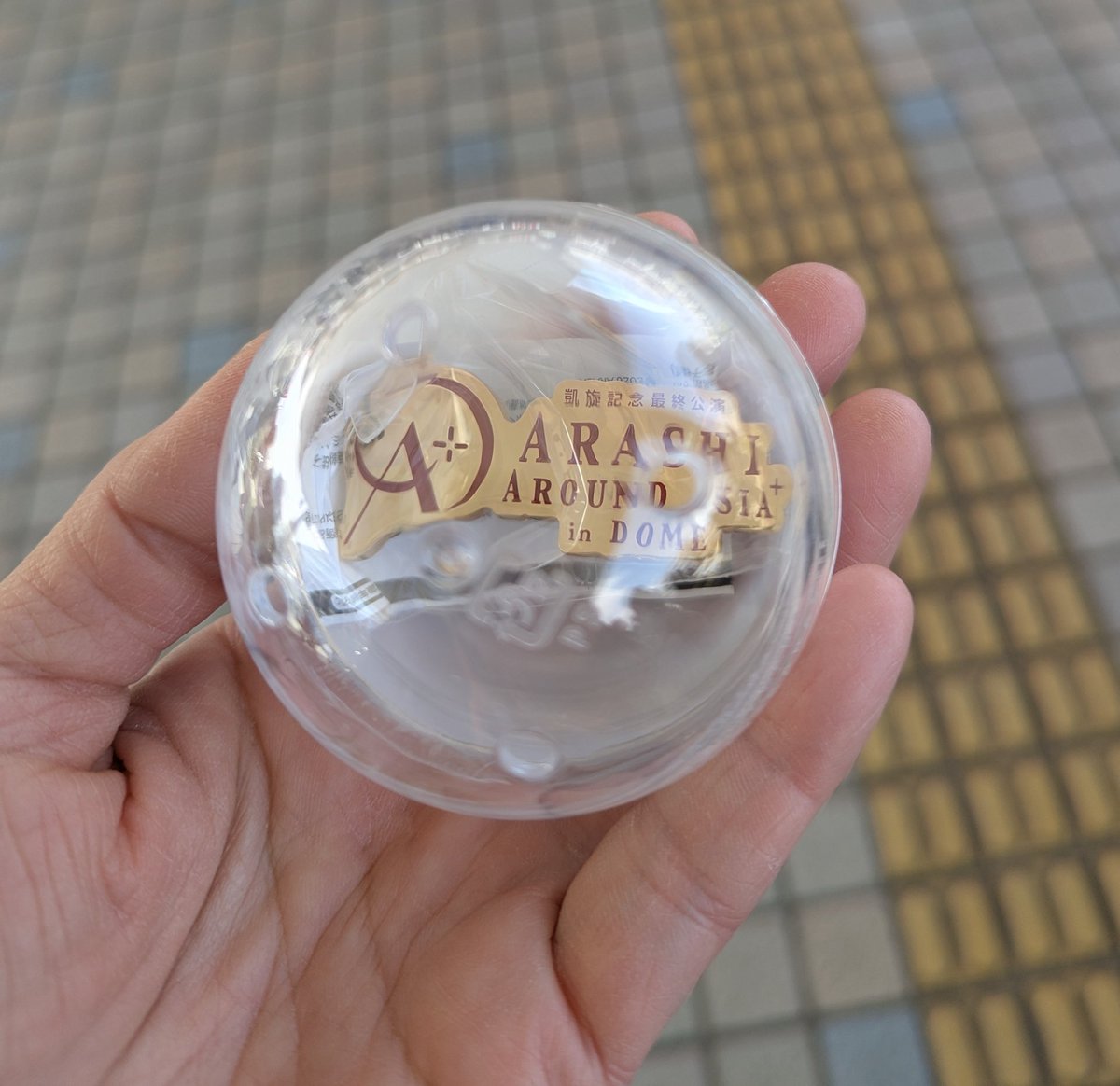 mayusu_74's tweet photo. 嵐 We are ARASHI カプセル ガチャ交換

譲…AROUNDASIA+inDOME
求…BeautifulWorld←最求、これ以降の物
17日京セラにて交換優先

なかなか難しいと思いますがお声が頂けますと幸いです。
よろしくお願いします。 https://t.co/GezObp0w03
