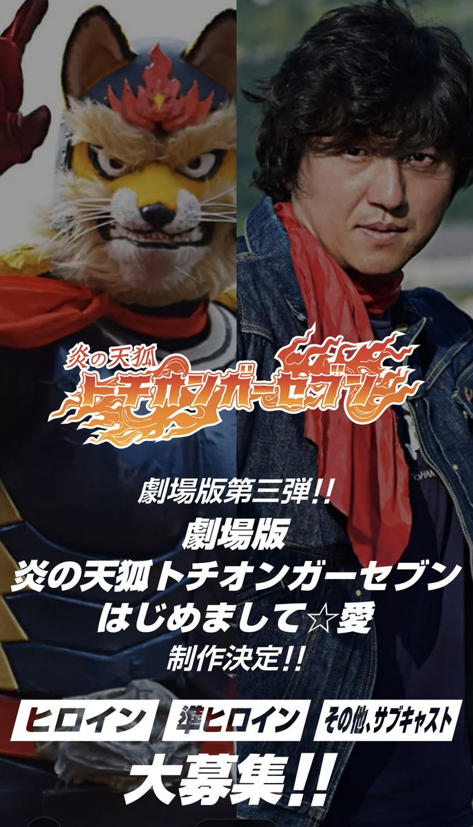 TochiongarSeven's tweet photo. 【拡散お願い致します】

熱き血潮がほとばしる
劇場版第3弾！

劇場版 
炎の天狐 #トチオンガーセブン
はじめまして⭐︎愛

ヒロインと準ヒロインを大募集だぜ〜‼︎

プロアマ問いません
一緒に熱き血潮がほとばしる
特撮の星を追いかけましょうだぜ〜🦊

詳細はこちらをクリック↓
https://t.co/orQWYKvbXE

#トチオンガー
#荒木憲司
#ゲドミ
#毘プロダクション
#はっきり言ってヒロインが主役です
#毘プロ特撮ドラマ