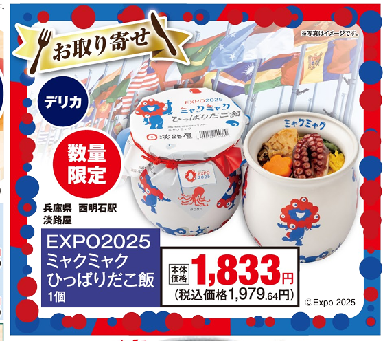 この週末ミャクミャクひっぱりだこ飯が関東で買える／ 淡路屋の