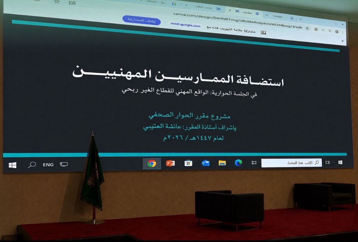 AlMnatiq's tweet photo. الواقع المهني للقطاع غير الربحي
جلسة حوارية تناقش الفرص المهنية والمهارات المطلوبة لتمكين الشباب في القطاع غير الربحي

شهدت جلسة «الواقع المهني للقطاع غير الربحي» نقاشًا حول واقع القطاع في المملكة، ومساراته المهنية، والمهارات المطلوبة للنجاح فيه، إضافة إلى دور التدريب والتطوع والشراكات الجامعية في تأهيل الشباب لسوق العمل.

واستضافت الجلسة الدكتور عبدالله الشومر والأستاذة روابي الوهبي، حيث ناقشا أبرز التحديات المهنية التي تواجه الخريجين والخريجات وآليات الاستعداد لسوق العمل المتغير.

وأكد الدكتور عبدالله الشومر أهمية اكتساب الخبرة العملية في المجال الإعلامي، موضحًا أن القطاع غير الربحي أصبح قطاعًا واسعًا يوفر فرصًا مهنية متنوعة للشباب، ويساعد الخريجين على اكتساب الخبرة بسرعة.

من جانبها، أوضحت الأستاذة روابي الوهبي أن القطاع غير الربحي من أكثر القطاعات نموًا بدعم من رؤية السعودية 2030، مؤكدة أهمية مهارات التواصل، والمرونة، والعمل الجماعي، إلى جانب الاستفادة من فرص التطوع والدورات التدريبية لبناء الخبرة المهنية.

وفي ختام الجلسة، شدد الضيفان على أهمية مواءمة التأهيل الأكاديمي مع احتياجات السوق، مؤكدين أن القطاع غير الربحي يُعد من القطاعات الواعدة التي تجمع بين التطور المهني والخدمة المجتمعية.
يشار إلى أن التقرير من إعداد: 
روان العتيبي - ليان الجويسر 
ماريا الدوسري - رغد العتيبي