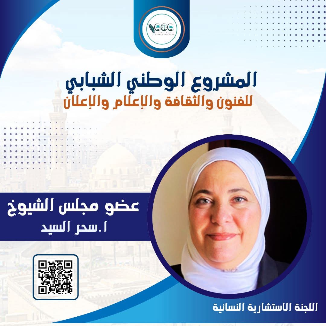 1000Writer's tweet photo. المركز الإعلامي | "عضو مجلس الشيوخ النائبة سحر السيد باللجنة الاستشارية النسائية .. رموز القوة الناعمة المصرية"

#المشروع_الوطني_الشبابي #NationalYouthProject #NYPCMA #مصر #Egypt #تمكين_المرأة https://t.co/i5RuJrwbjw