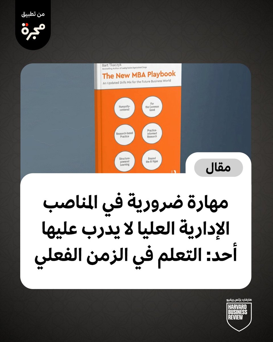 hbrarabia's tweet photo. النجاح في المناصب العليا لا يتوقف عند امتلاك الإجابات الصحيحة، بل في القدرة على طرح الأسئلة الذكية في اللحظة المناسبة.
هنا تظهر مهارة نادرة لا يُدرب عليها أحد:
التعلم في الزمن الفعلي (Real-time Learning).

في بيئة عمل تتغير أسرع من خططنا، لم تعد "الخبرة السابقة" كافية وحدها.
القادة التنفيذيون الأكثر فاعلية هم من يحولون لحظات القرار الاستراتيجي إلى "فرص تعلم"، لأن سرعة التعلم أصبحت اليوم أهم من تراكم الخبرات.

كيف يحقق القادة هذه المعادلة؟
الأمر يبدأ بـ اختبار الافتراضات قبل الالتزام الكامل.
بدلاً من اتخاذ قرارات ضخمة لا رجعة فيها، يميل القائد الذكي إلى إجراء تجارب صغيرة أو مشاريع تجريبية.
إنه لا يسأل "هل سننجح؟" بل يسأل: "ما أصغر تجربة يمكننا القيام بها لاختبار هذه الفكرة؟"

هذا النوع من القيادة يعتمد على توسيع التفكير عبر الأسئلة الاستقصائية.
توقف عن الدفاع عن موقفك، وابحث عما قد يكون خاطئاً في افتراضاتك.
استعن بوجهات نظر مختلفة؛ من خبراء خارج دائرتك المعتادة، أو من فرق العمل القريبة من العملاء والتكنولوجيا.
فالحقيقة غالباً ما تكمن في الزوايا التي لا نراها.

تحويل القرارات إلى دروس يتطلب مراجعة دورية للنتائج.
لا يكفي أن ينجح المشروع أو يفشل؛ المهم هو تحليل "المفاجآت" التي ظهرت خلال الطريق.
لماذا سلكت الأمور هذا المنحى؟ وماذا تعلمنا لتحسين قراراتنا القادمة؟

بناء هذه العقلية لا يحميك كقائد فحسب، بل يساهم في بناء ثقافة الاستقصاء داخل مؤسستك.
شجع فريقك على التجريب والتفكير النقدي بدلاً من الخوف من الخطأ.
عندما يصبح "التعلم" هو المحرك الأساسي، تتحول المؤسسة من هيكل جامد إلى كيان مرن يتطور مع كل قرار.

في النهاية…
القيادة ليست منصباً يُمنح، بل هي عملية تعلم لا تنتهي.
سواء كنت تواجه تحديات اللكنة، أو ضغوط الإدارة التفصيلية، أو غموض القرارات الكبرى؛
فإن قدرتك على التعلم في الزمن الفعلي هي التي ستحدد مدى تأثيرك واستدامة نجاحك.

اجعل من كل قرار فرصة لتصبح نسخة أفضل من نفسك ومن فريقك.