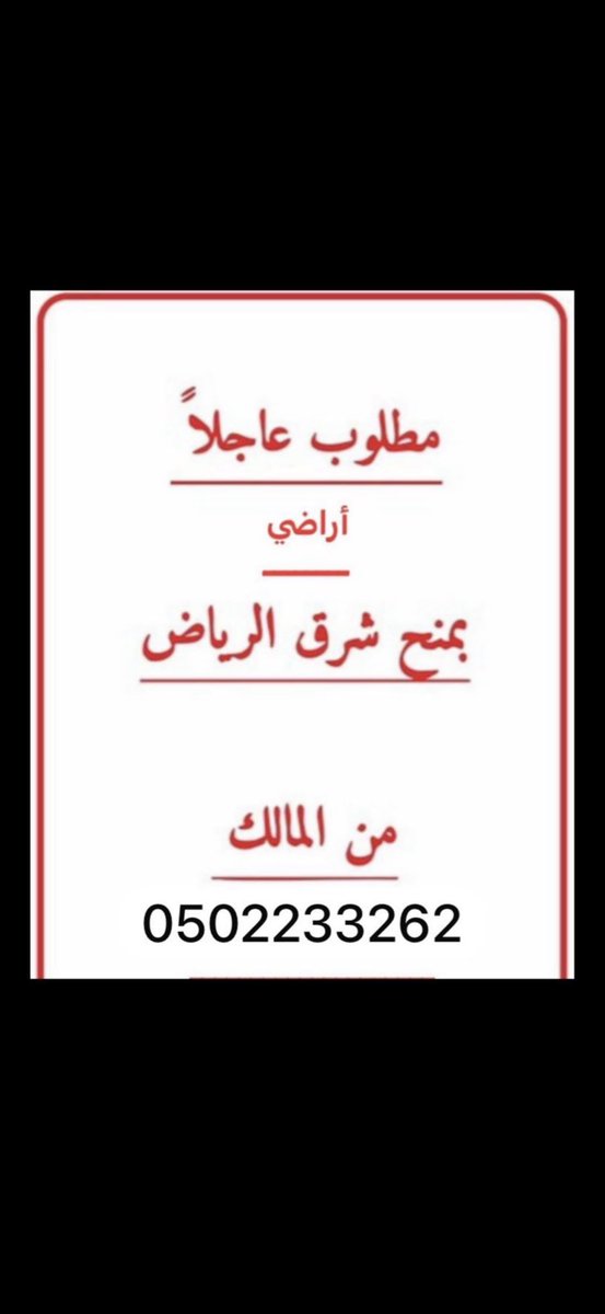 nyh1398's tweet photo. #مخططات_منح_شرق_الرياض مطلوب ارضي سكنيه في مخططات شرق الرياض مرفق رماح 
من المالك او مباشر
0502233262 https://t.co/GGZ13HERqX