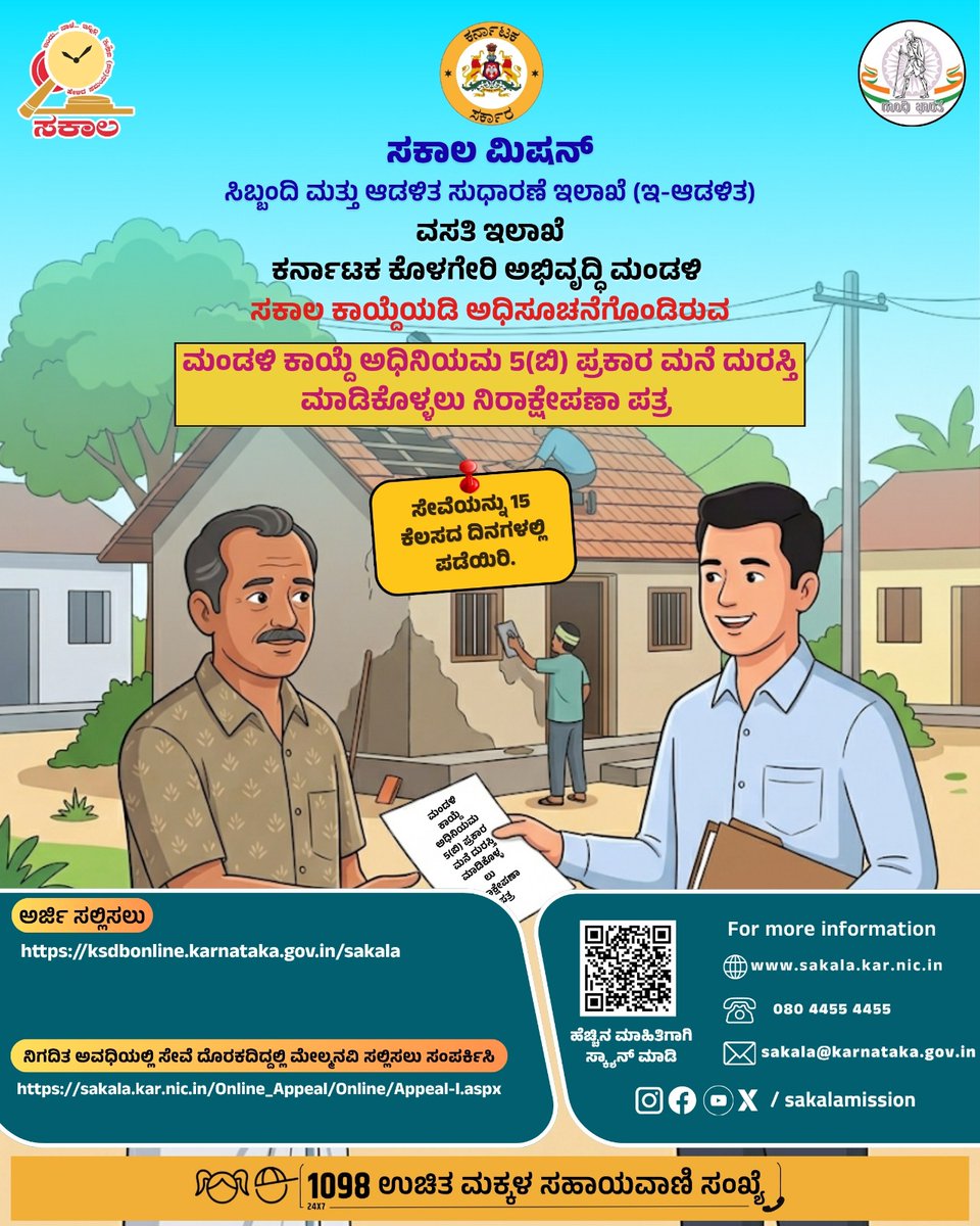 SAKALA- Government of Karnataka tweet media