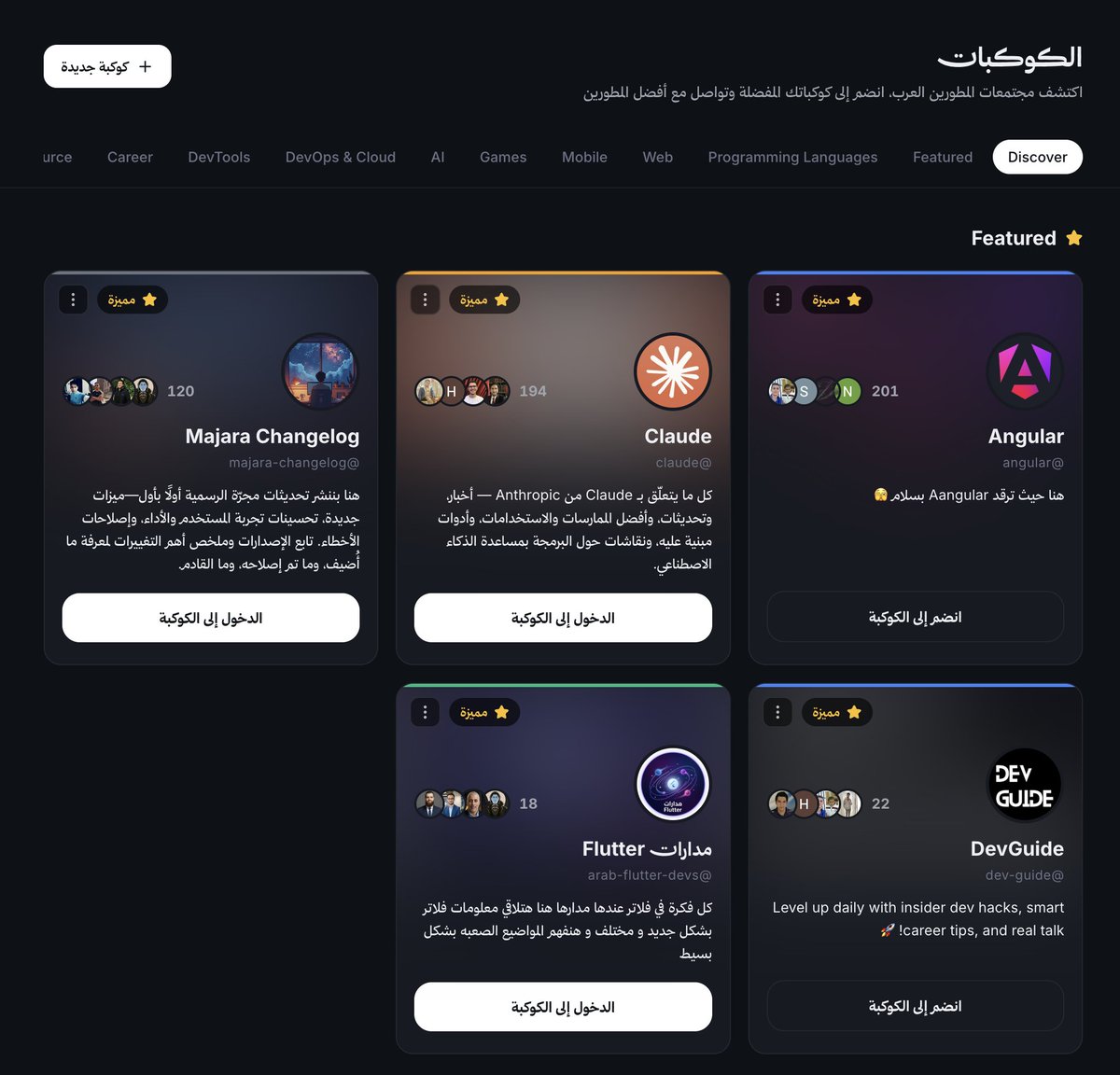 mahyoussef_'s tweet photo. لما فكرت في مجرّة مكنش بس الهدف هو متابعة مستجدات التقنية بشكل سلس في مكان واحد .. ولكن كنت حابب إن يكون فيه مجتمع تقني عربي لأول مرة لتبادل المعرفة والخبرات!

وعلشان كده كان من ضمن المميزات اللي مهتمين بيها واللي مازلنا بنطور فيها هي وجود "الكوكبات" وبقى فيه دلوقتي أكتر من 25 كوكبة في مختلف مجالات التقنية من لغات البرمجة للـ Mobile و الـ Web Development وكذلك الـ AI وحاجات تانية متنوعة.

وجود الكوكبات كان حلقة الوصل اللي تقدر تخلي الناس يشاركوا خبراتهم ويردوا على بعض من خلال التعليقات ويتفاعلوا مع بعض بعيدا عن إن يتم نشر المحتوى بشكل غير مرتب وممكن يأثر بالسلب على تجربة الـ Feed بتاعتك من متابعة مستجدات التقنية.

وفي الفترة القليلة دي بقى فيه 5 كوكبات متميزين ومحافظين على معدل عالي من المنشورات والخبرات اللي بيتم مشاركتها

🔸 Angular
🔸 DevGuide
🔸 مدارات Flutter
🔸 Claude
🔸 وطبعًا Majara Changelog علشان اللي حابب يعرف كل Release عملنا ايه 😂

تقدروا دلوقتي تجربوا مجرّة وتكونوا جزء من المجتمع العربي اللي بنبيه وتشاركوا خبراتكوا .. وأنا متأكد إن التجربة بإذن الله تنال اعجابكم ، خصوصا مع الـ Mobile App اللي متاح على IOS وقريبًا هيتوفر على الـ Android 🔥
