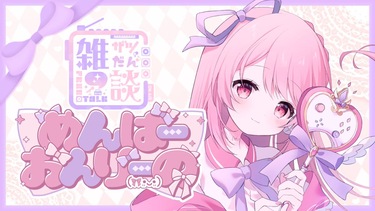 はじめますｯｯ(🎀•͈ᴗ•͈)🔑